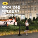 뚝섬현대유통 | 아이와 성수동 나들이 어디갈까? 초등 여아가 좋아했던 4곳