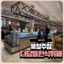 상리잔치부페 | 다담뜰한식뷔페 북청주점 가성비 좋은 한식뷔페 솔직 후기