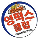 영떡스클럽