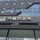 월배로 | 대구ㅣ생크림가득 와플의 진수를 맛볼 수 있는 곳 ‘카페인중독 월배로점’ 디저트카페 솔직 후기