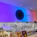 케익바바 | 운정카페추천 카페바바 깔끔한 인테리어와 음료도 맛있었어요