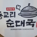 동교리 순대국 선단직영점 | [동교리순대국. 포천 선단직영점]