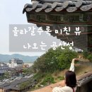 5월 공주 당일치기 여행 코스｜공산성 입장료부터 주차 스탬프 고마열차 후기까지