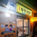 원주동방식당