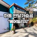 의신 베어빌리지 | 하동 아름다운산골 지리산 반달가슴곰 의신 베어빌리지 아기랑 체험후기