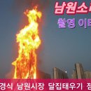 달집태우기 최경식남원시장 점화식 이미지