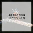 흥재침구과한의원 이미지