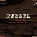 오방협동조합 이미지