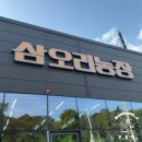 동서농장 | 오리가 이렇게 맛있을 일이야? 삼오리농장 시흥점 솔직 후기