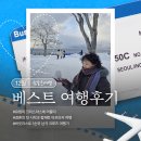 대영카 | [공지] 참좋은여행 12월 베스트후기를 소개합니다.