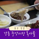 복사골전집 | 강릉 중앙시장 맛집 복사골 솔직리뷰