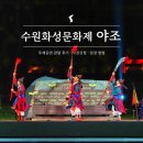 야간)사물놀이 | 수원화성문화제 공연 &#39;야조&#39; 관람후기 예매 현장입장 방법