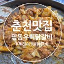 착한돼지춘천명동점 | 강원도 춘천 닭갈비 맛집 명동우미닭갈비 추천 주말 웨이팅 후기 내돈내산