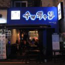 연산동 수제맥주 수맥집