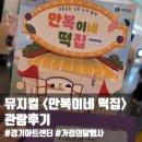 [경기아트센터] 어린이뮤지컬 추천 &lt;만복이네 떡집&gt; 관람후기(feat.경기아트센터 주차 정보, 공연 정보 등)