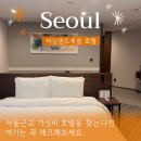 호텔캐슬 | 서울 근교 의정부 호캉스 아일랜드캐슬 호텔 앤 워터파크 코너 더블룸 후기