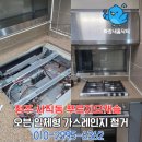 씨유 청주사직캐슬점 | 청주 오븐일체형 가스레인지 교체 사직동