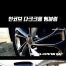 📢 LED 전조등 교체 시엔 필수 아이템 !! 인코브 확장캡 LED 전조등 상향등 교체 필수템 더스트캡 🔥 이미지