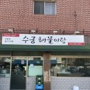 수궁횟집 - 순천시 남신월길 33 | 물금읍 화산길 횟집 [수궁해물이랑] 후기. 양산 좋은 횟집 소개. 부산 근교 좋은 횟집 소개. 부산 맛집...