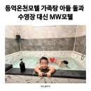 행복에너지모텔 | 등억온천모텔 가족탕 아들 둘과 수영장 대신 MW모텔