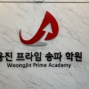 프라임영수학원 이미지