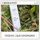 닥터존(Dr.Zon) | 닥터토비아 고농축 피부장벽강화제로 도자기피부 만들기! 피부 탄력 크림 추천!