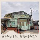 청하시장 | 포항 여행 가 볼 만한 곳 청하공진시장 갯마을차차차