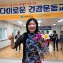 남부(익산시)건강생활지원센터 | 익산시남부건강생활지원 센터 스승의날깜짝이벤트 다이로운건강운동교실 라인댄스건강한 노년을 위한...