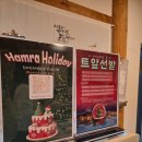 함라마트 | 익산 함라한옥체험단지 달콤한옥 카페 연말맞이 해피아워 디저트 뷔페 후기