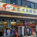 구들장 | 오산 궐동생오리맛집 구들장토담생오리주물럭 후기