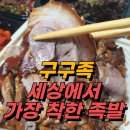 구구족 천호점 | 구구족 : 세상에서 가장 착한 족발 후기