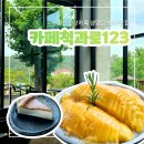 울산신상카페 울산빙수맛집 카페척과로123 생망고빙수 후기
