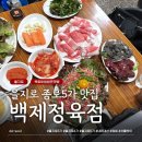 정육점 을지로점 | 을지로 내돈내산 백제정육점 맛집 솔직 후기🥓육회와 차돌박이 푸짐하게 먹고 왔어요