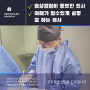 화성 오산 귀켈로이드 제거 수술 후기 다양한 임상경험은 환자를 춤추게 한다