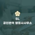 SL 행정사무소 이미지