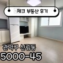 창원팔구부동산공인중개사사무소 | ☑[계약후기]신림역 대로변에 깔끔한 원룸 계약 후기에요 ☑