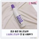 햇님미용실 - 금정구 금강로 352-1 | 효과좋은 패스트샴푸 추천 니심패스트샴푸 한달 사용 후기