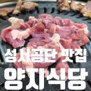 공단숯불구이 | 대구 성서공단 숯불 오리고기 맛집 양지식당