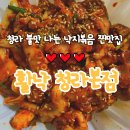 청라 낙지볶음 불맛 가득 활낙