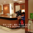 오사카 다이마루 백화점에서 면세 환급 받는방법 - 코사카 (KOSAKA TRADE) 이미지