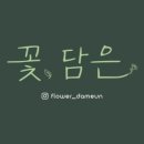 꽃담은 이미지