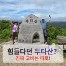 고비고개로 | 두타산 등산코스 | 힘들다던 두타산, 진짜 고비는 따로 있었습니다 (댓재 원점회귀)