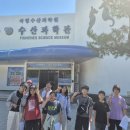 44-굴렁쇠사천4기역사생태체험단-국립수산과학관,송정해수욕장,함안연꽃테마파크 이미지