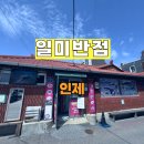 일미반점 | 인제일미반점 후기｜인제갯골자연휴양림 근처 인제맛집 중식당