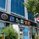 참느릅냉면 칼국수 이미지