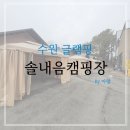 CU수원금곡점 | [수원 글램핑 솔내음캠핑장 1박 후기] 뚜벅이도 쉬운 캠핑/ B마트 배달가능