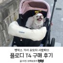 성현동-22 | 펫막스 FLODY 플로디 강아지 유모차 내돈내산 구매 후기!!!