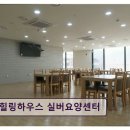 신흥 | 용인시 요양원 추천! 힐링하우스 실버요양센터 안정된 환경과 친절 서비스