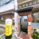 졍동국시
