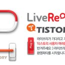 [이벤트] LiveRe, TISTORY를 만나다!